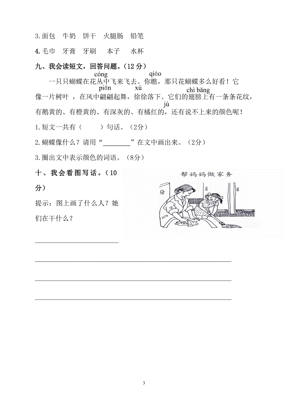 人教版语文一年级上册---七、八单元试卷 121_第3页