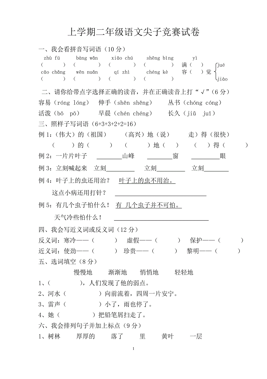 人教版语文二年级上册--期尖子测试卷_第1页