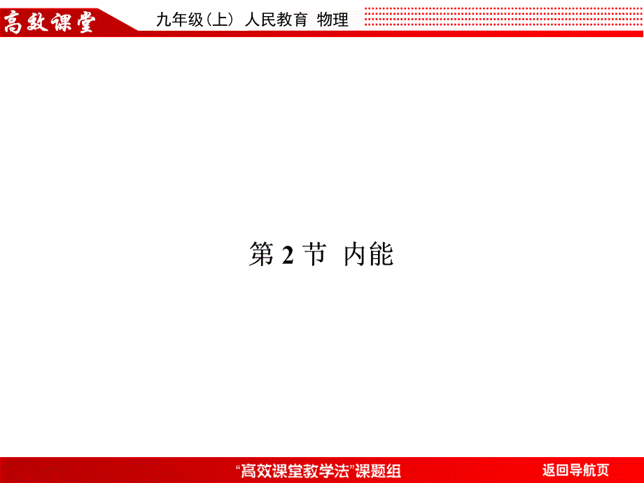 九年级物理高效课堂13.2_第1页