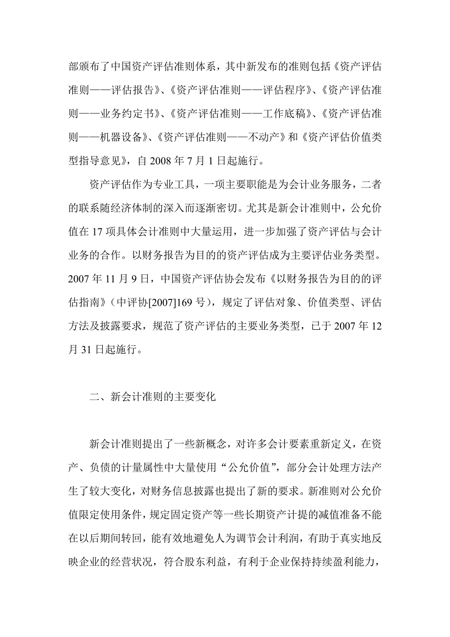 浅析新会计准则对资产评估业务的影响-会计研究_第2页