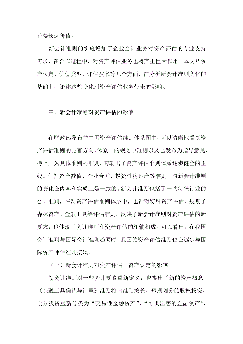 浅析新会计准则对资产评估业务的影响-会计研究_第3页