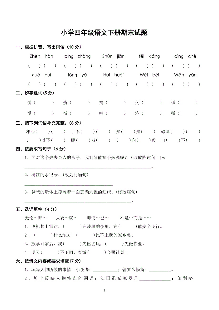 人教版语文四年级下册--期末试题 (11)_第1页