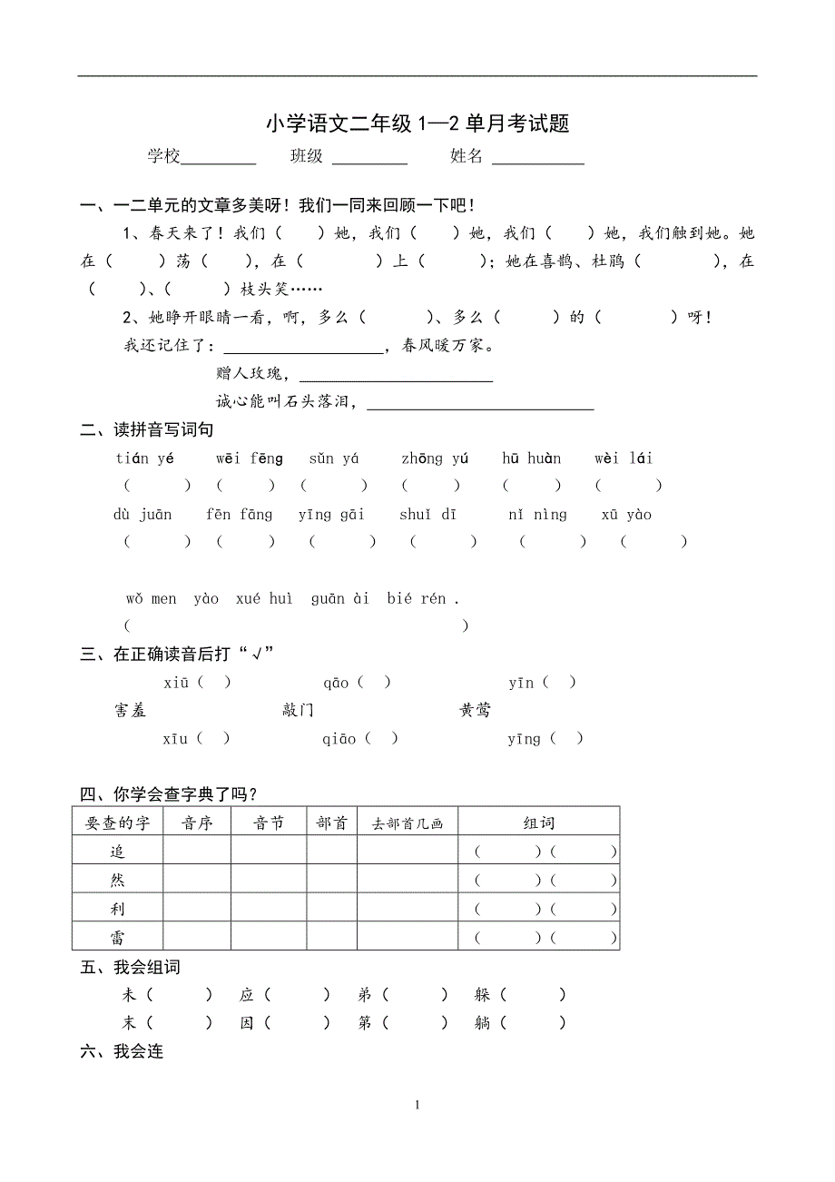 人教版语文二年级下册--第1次月考（一单元）试卷2_第1页