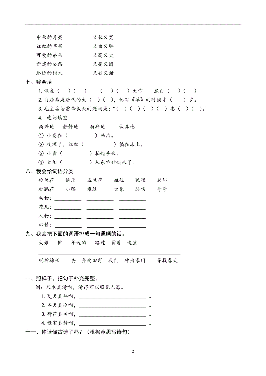 人教版语文二年级下册--第1次月考（一单元）试卷2_第2页