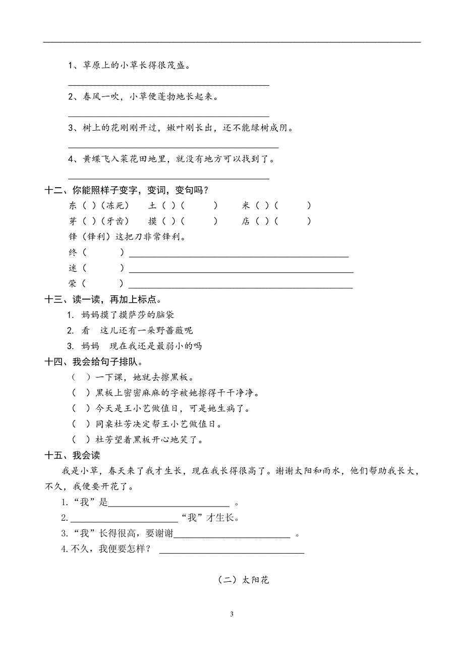 人教版语文二年级下册--第1次月考（一单元）试卷2_第3页