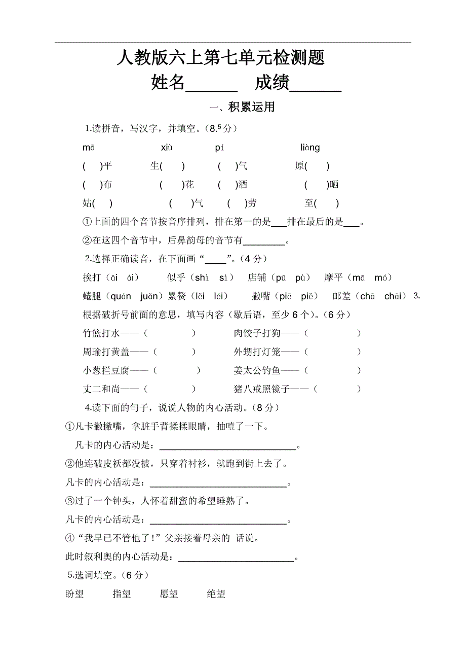 人教版语文六年级上册--第7单元试题1_第1页