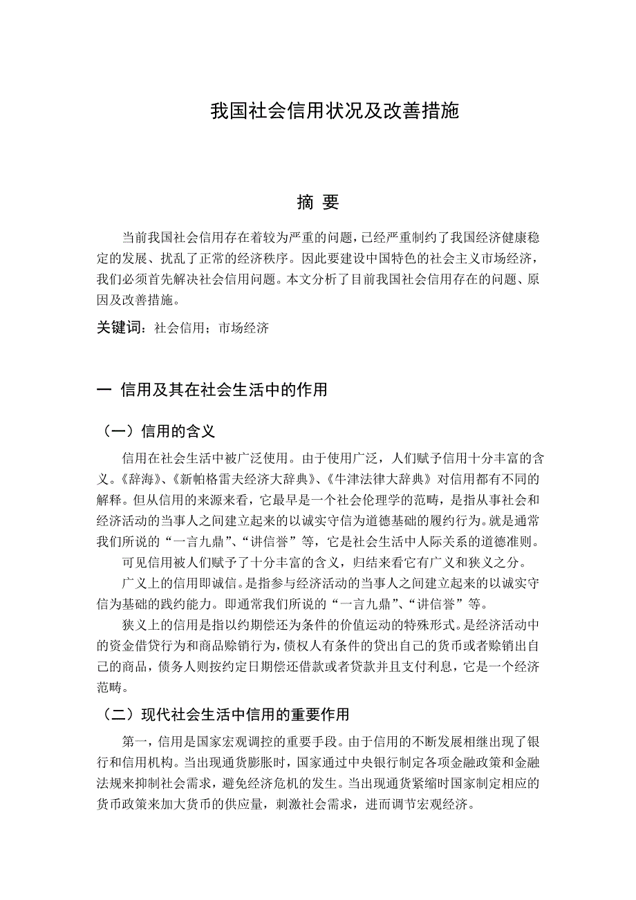 我国社会信用状况及改善措施_第1页