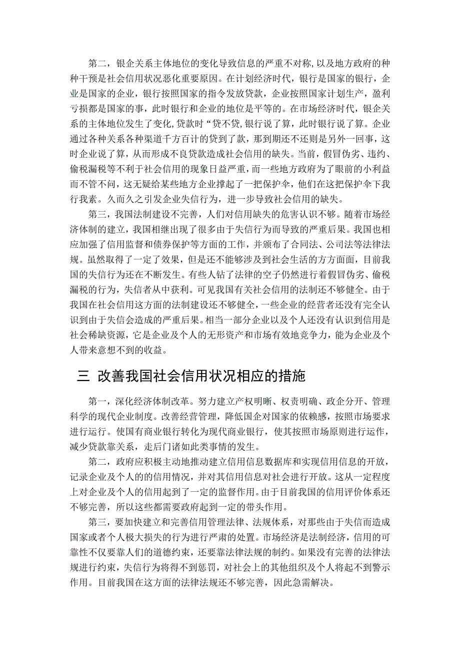 我国社会信用状况及改善措施_第4页