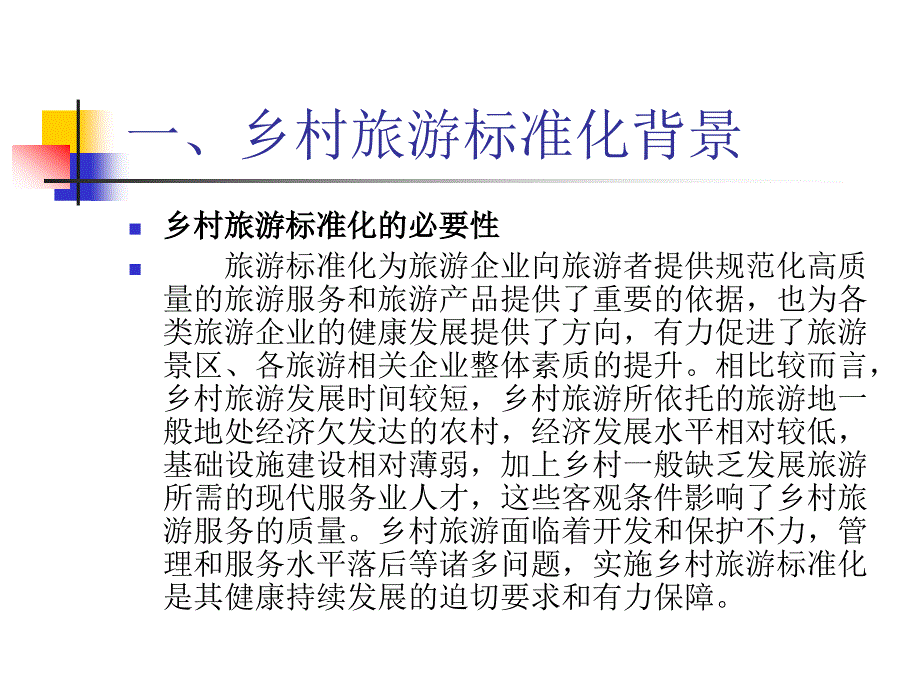 四川乡村旅游标准化工作情况介绍_第3页