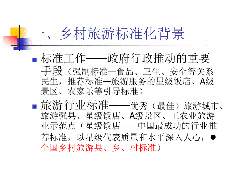 四川乡村旅游标准化工作情况介绍_第4页