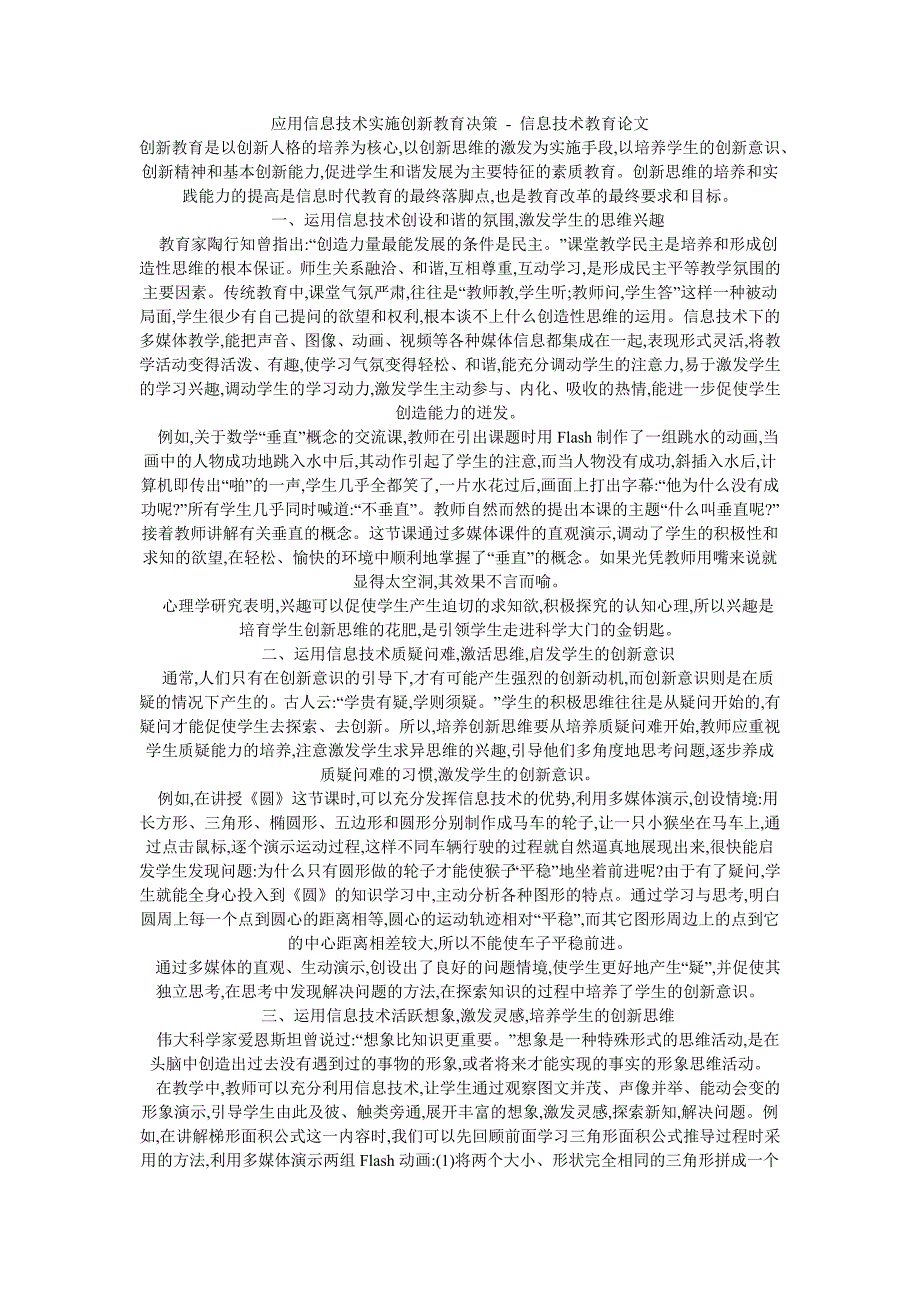 应用信息技术实施创新教育决策-信息技术教育论文_第1页