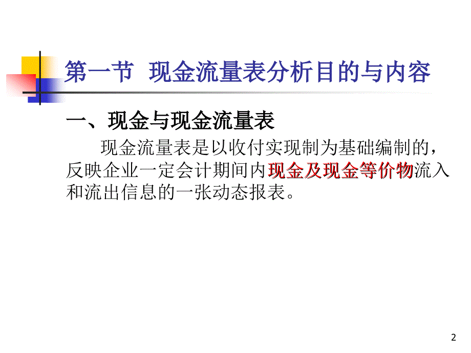 第6章__现金流量表分析_第2页