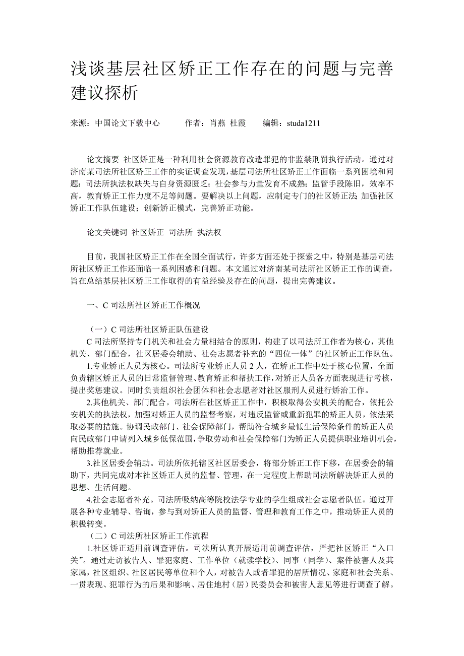 浅谈基层社区矫正工作存在的问题与完善建议探析_第1页