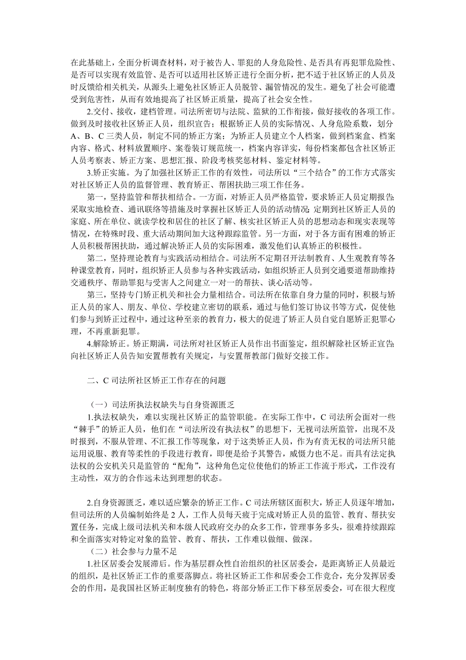 浅谈基层社区矫正工作存在的问题与完善建议探析_第2页