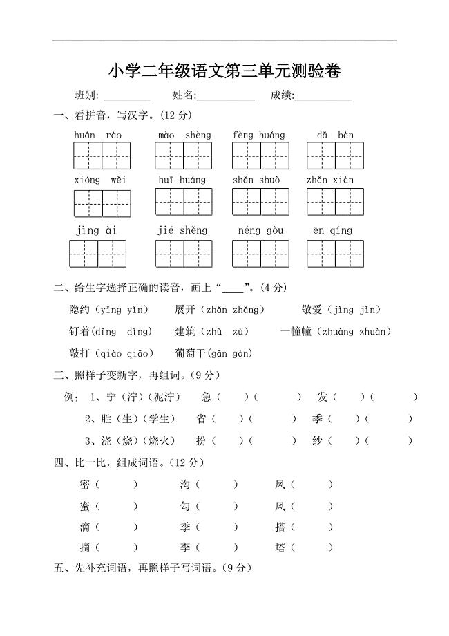 人教版语文二年级下册--第3单元测试题