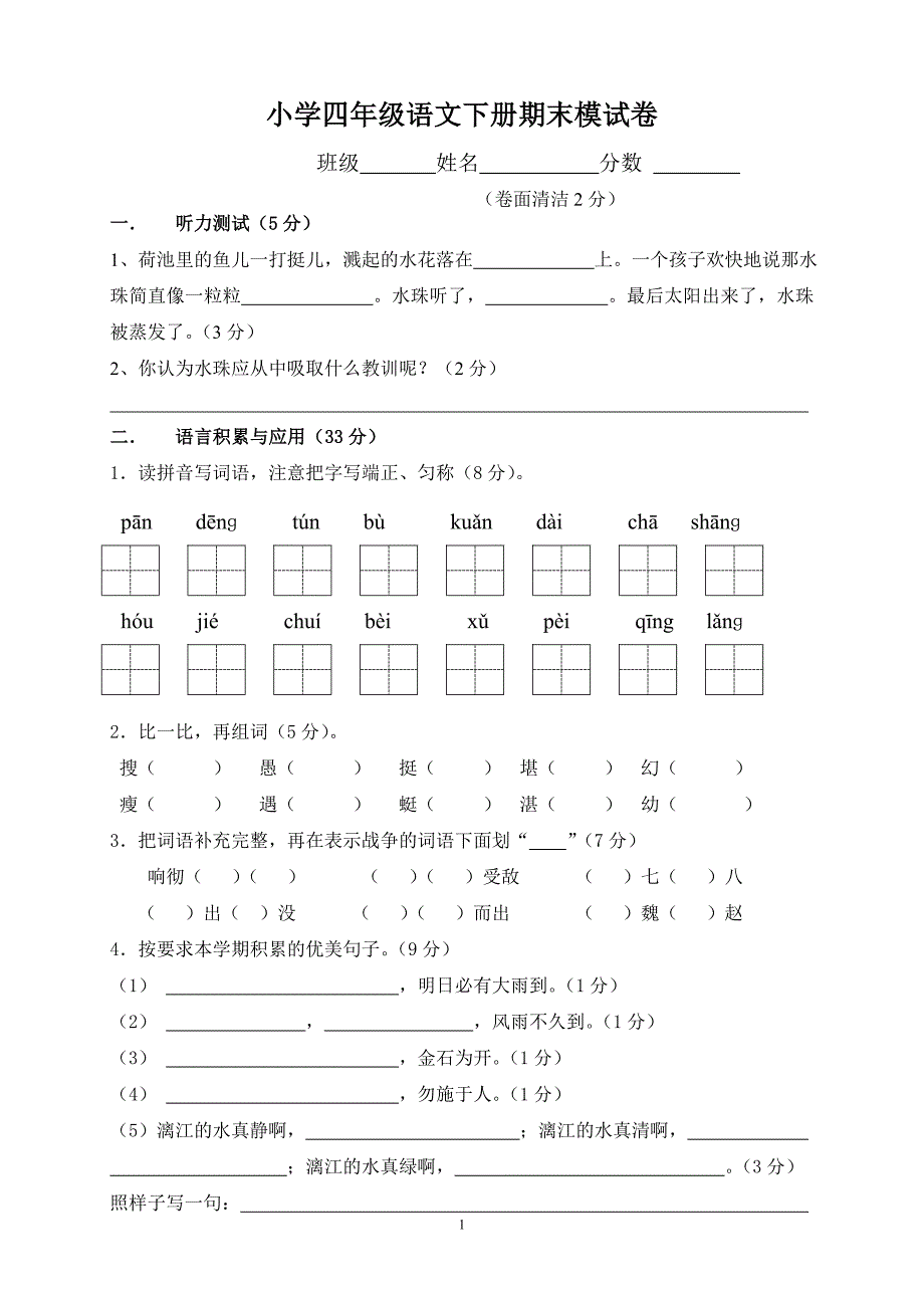 人教版语文四年级下册--期末试题 (1)_第1页