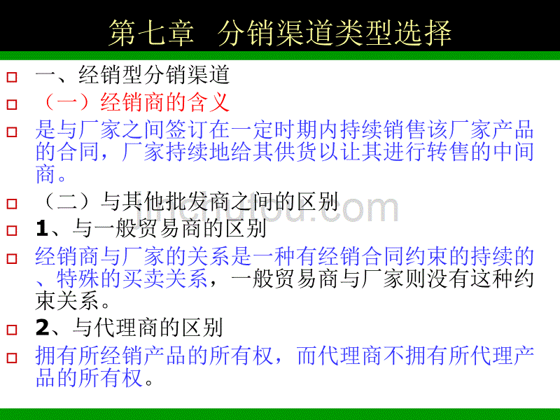 分销渠道类型选择 课件_第1页