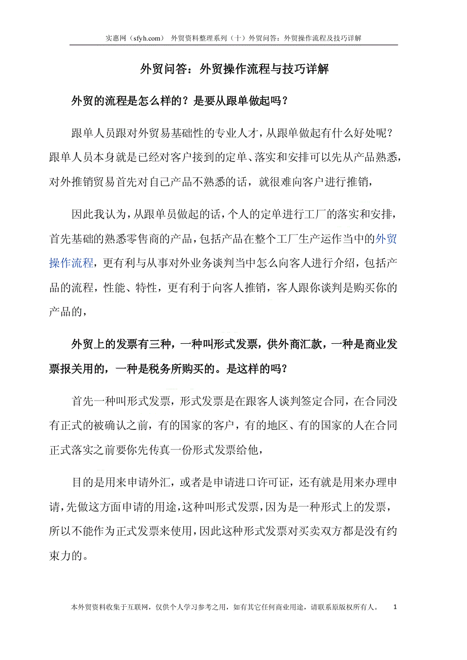 外贸问答外贸操作流程与技巧详解_第1页