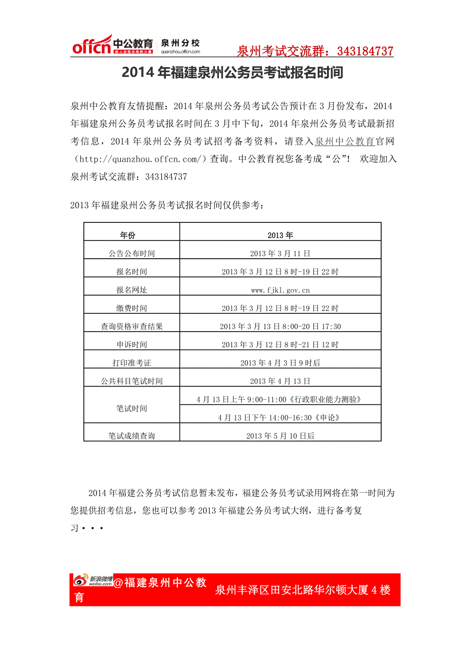 2014年福建泉州公务员考试报名时间_第1页