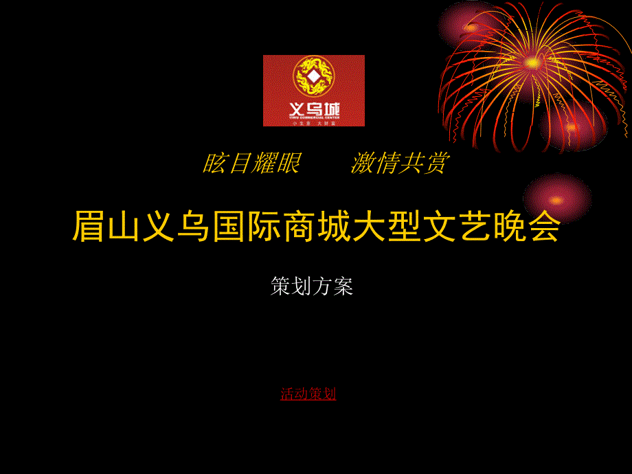 义乌国际商城开业大型文艺晚会流程及策划方案_第1页