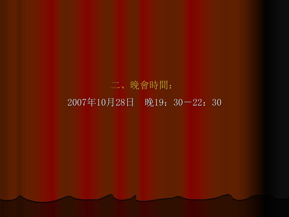 义乌国际商城开业大型文艺晚会流程及策划方案_第3页