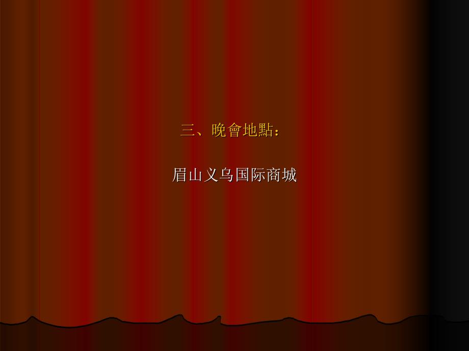 义乌国际商城开业大型文艺晚会流程及策划方案_第4页