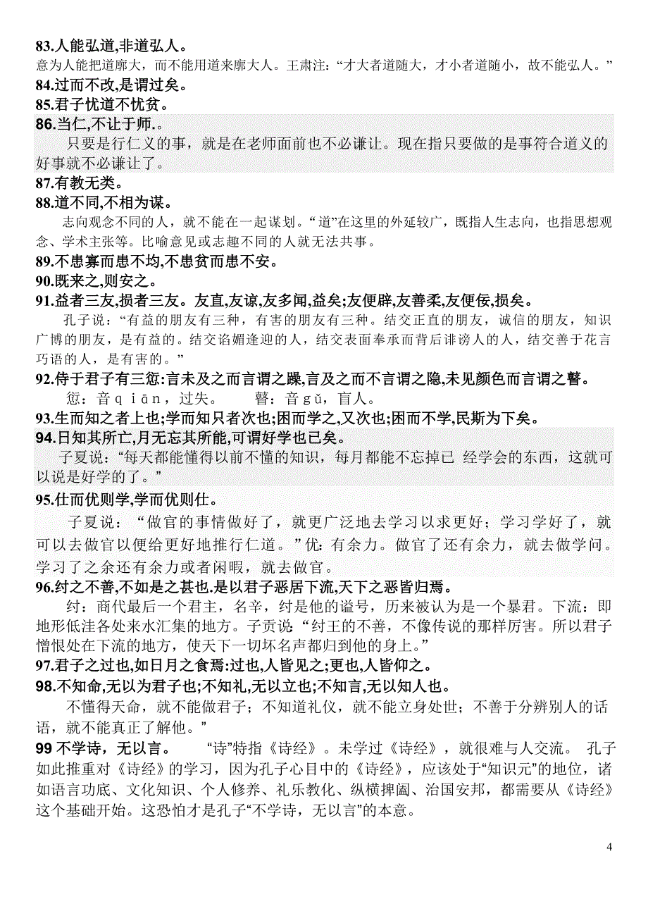 论语中的名言名句背诵_第4页