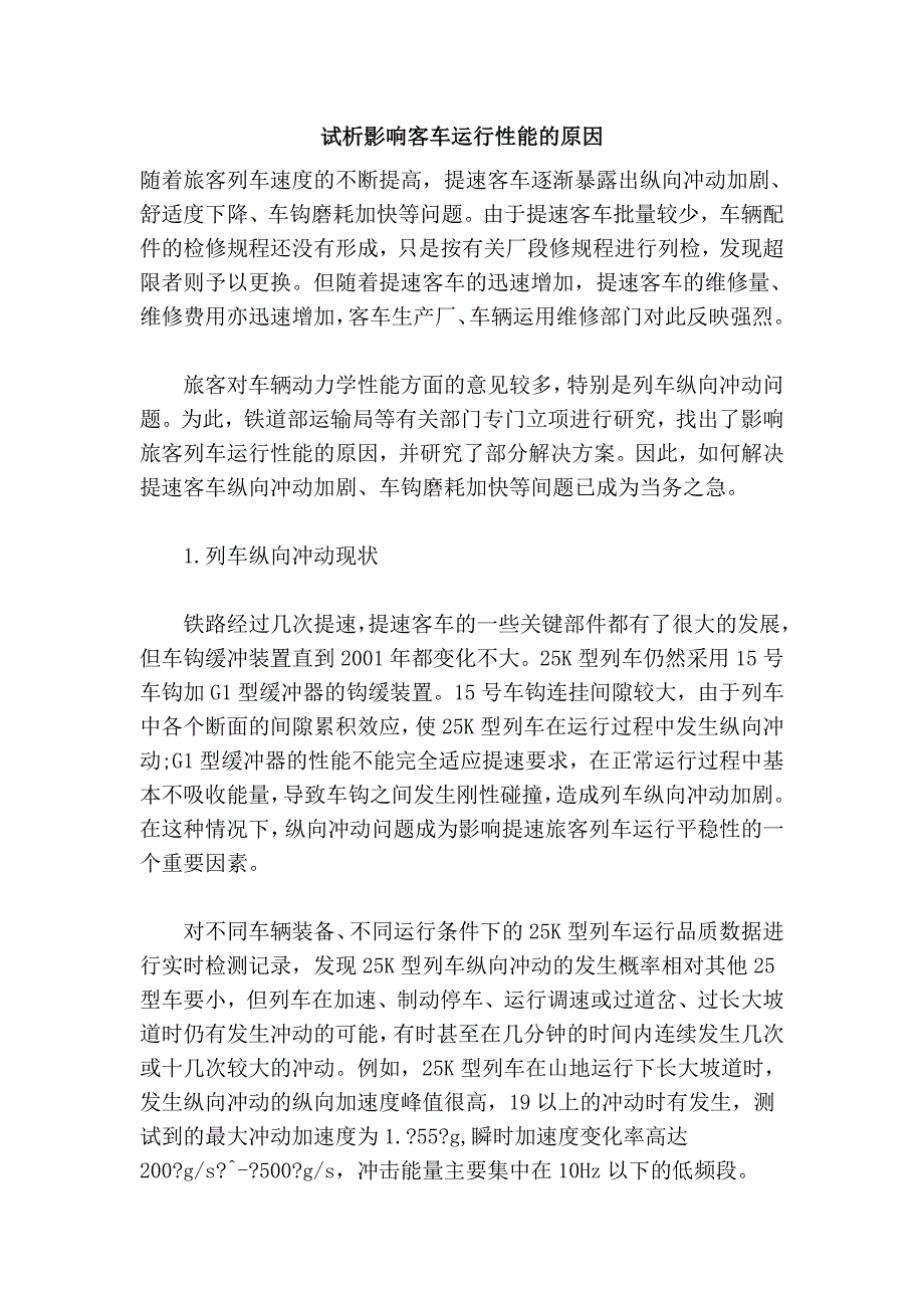 试析影响客车运行性能的原因_第1页