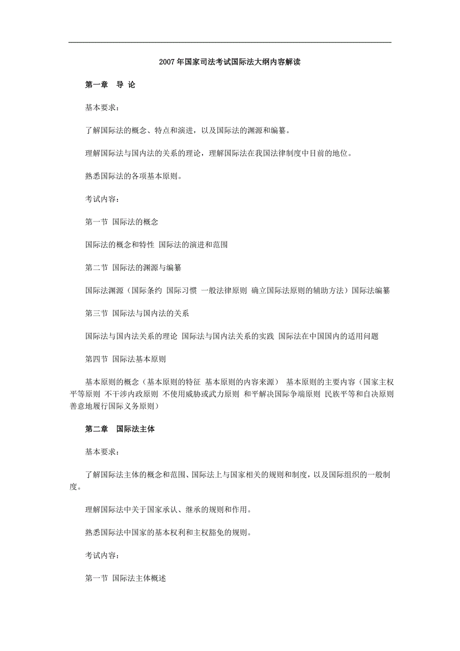 2007年国家司法考试国际法大纲内容解读_第1页