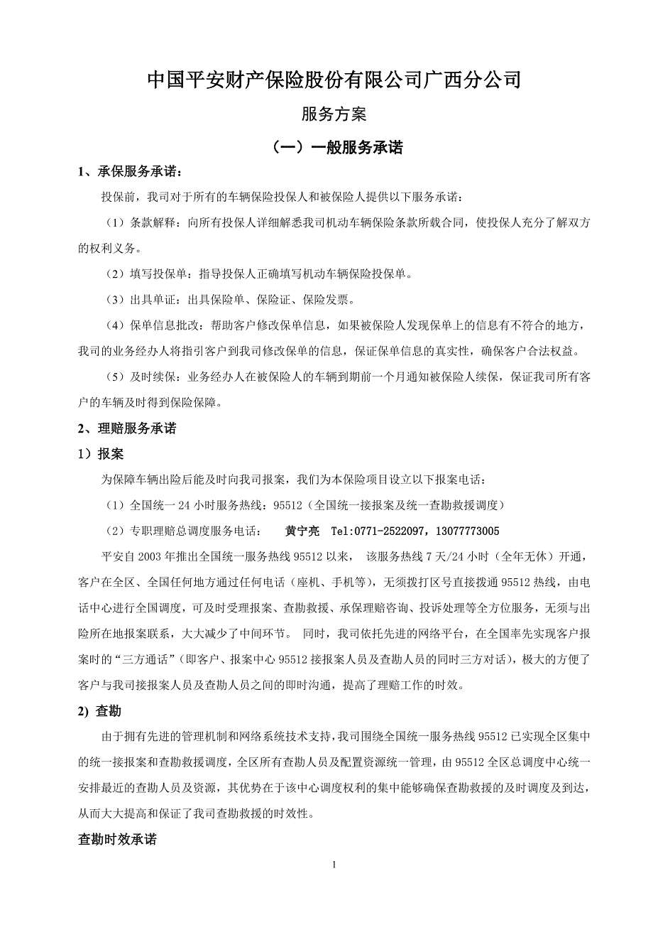 中国平安财产保险股份有限公司广西分公司_第1页