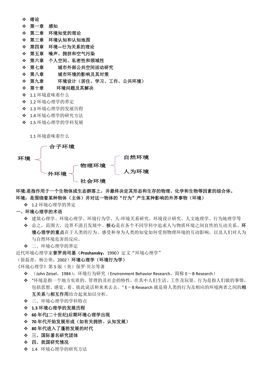 环境心理学 总结_第1页