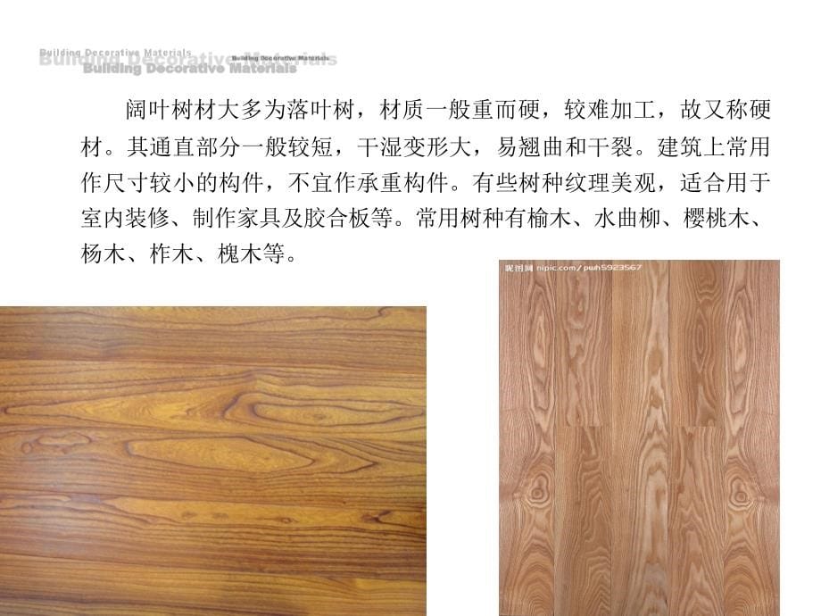 建筑装饰材料——木质装饰材料_第5页