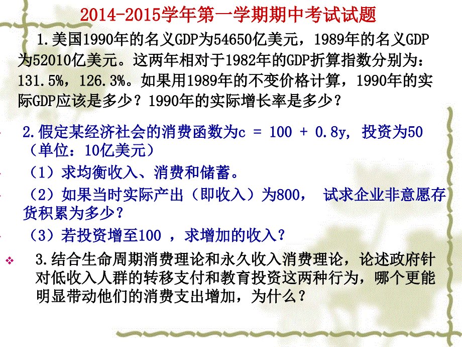 2014-2015第一学期宏观经济学期中考试_第1页