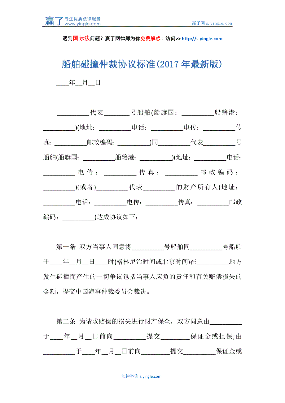 船舶碰撞仲裁协议标准(2017年最新版)_第1页