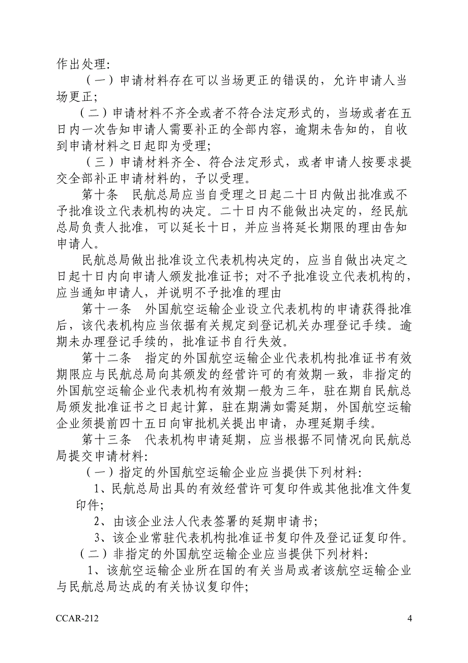 外国航空运输企业常驻代表机构审批管理办法_第4页