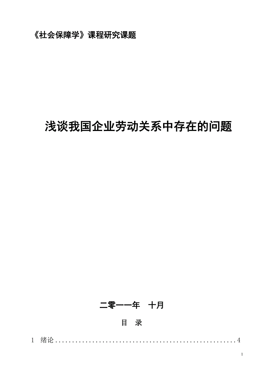 浅谈我国企业劳动关系中存在的问题_第1页