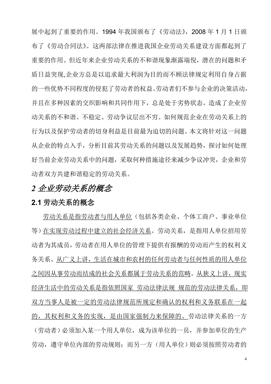 浅谈我国企业劳动关系中存在的问题_第4页