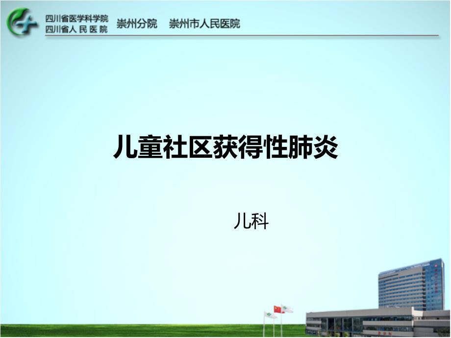 儿童社区获得性肺炎_2015.04_第1页