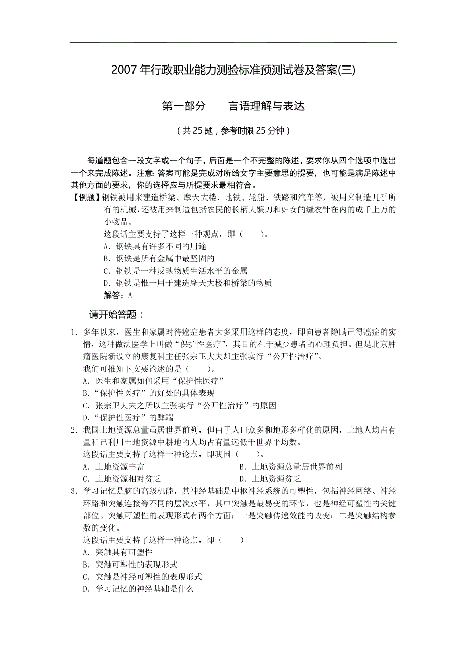 2007行政职位能力测验标准预测试卷及答案三_第1页