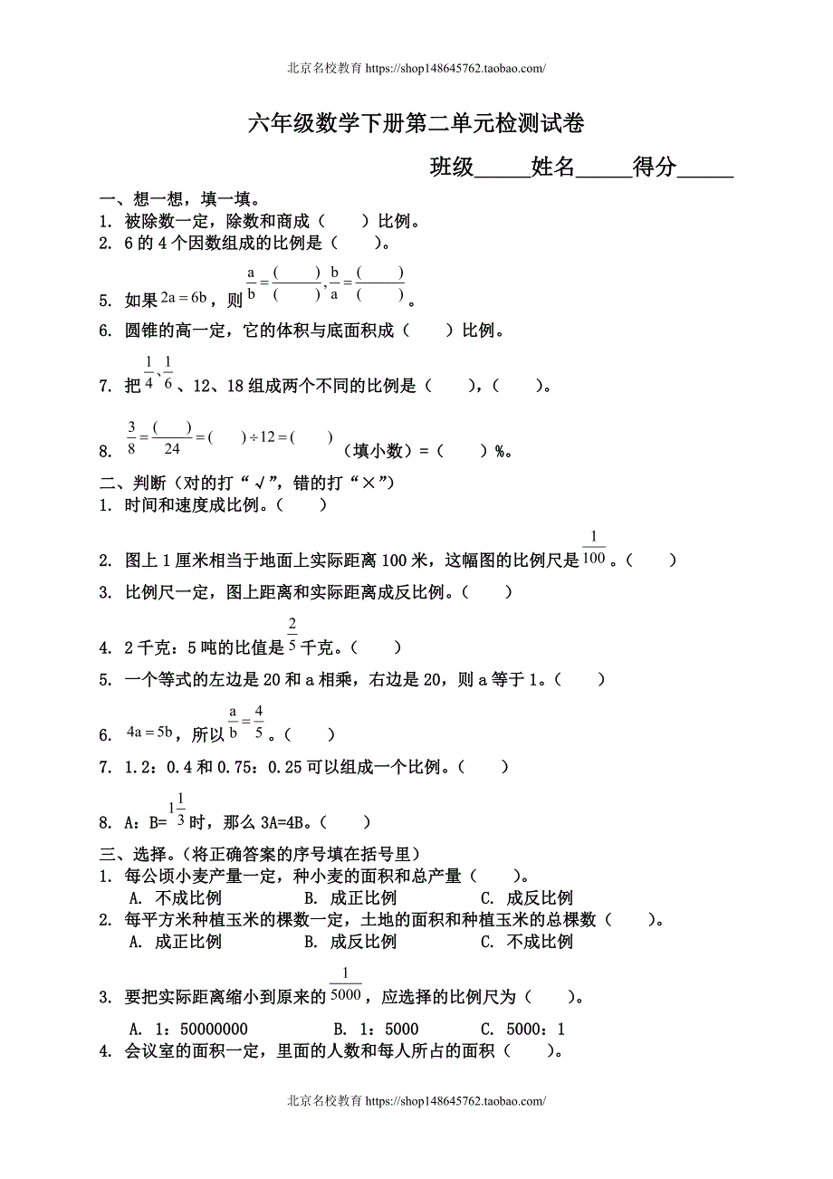 新北师大版数学六年级下册（试卷）---第二单元测试卷_第1页