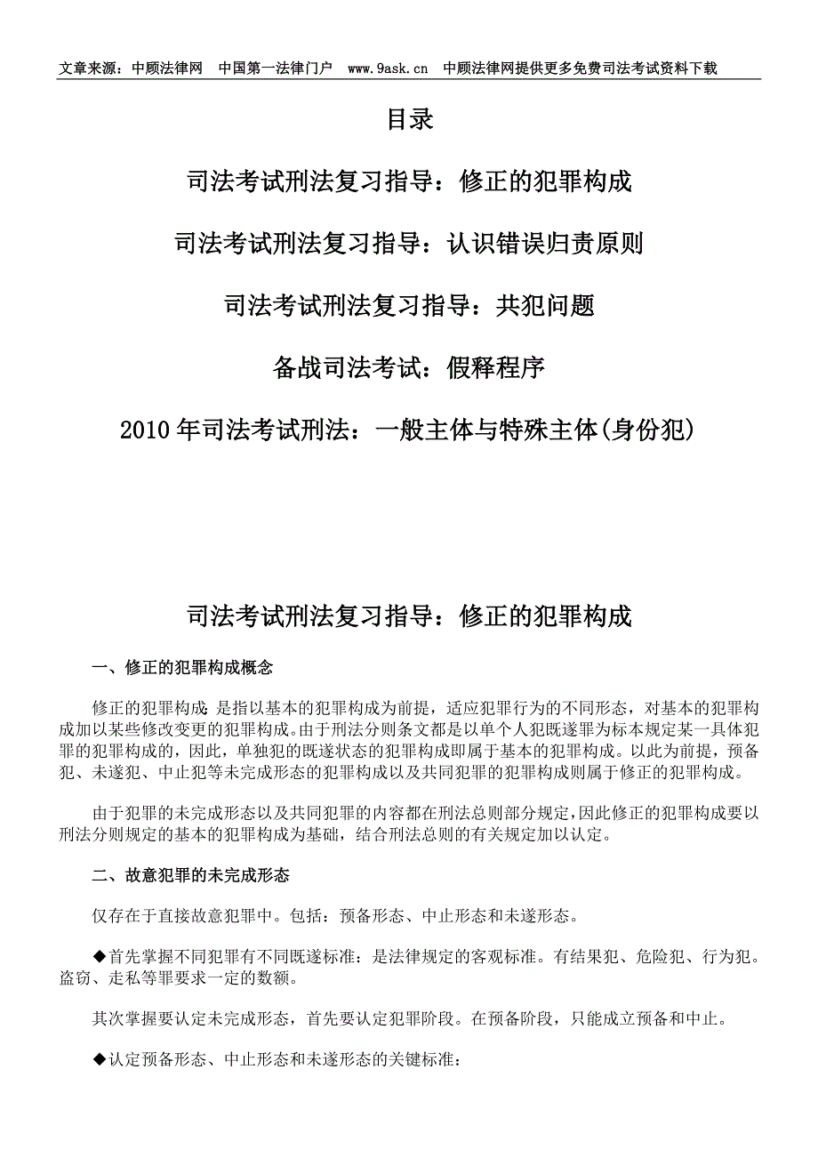 司法考试刑法复习指导：修正的犯罪构成_第1页