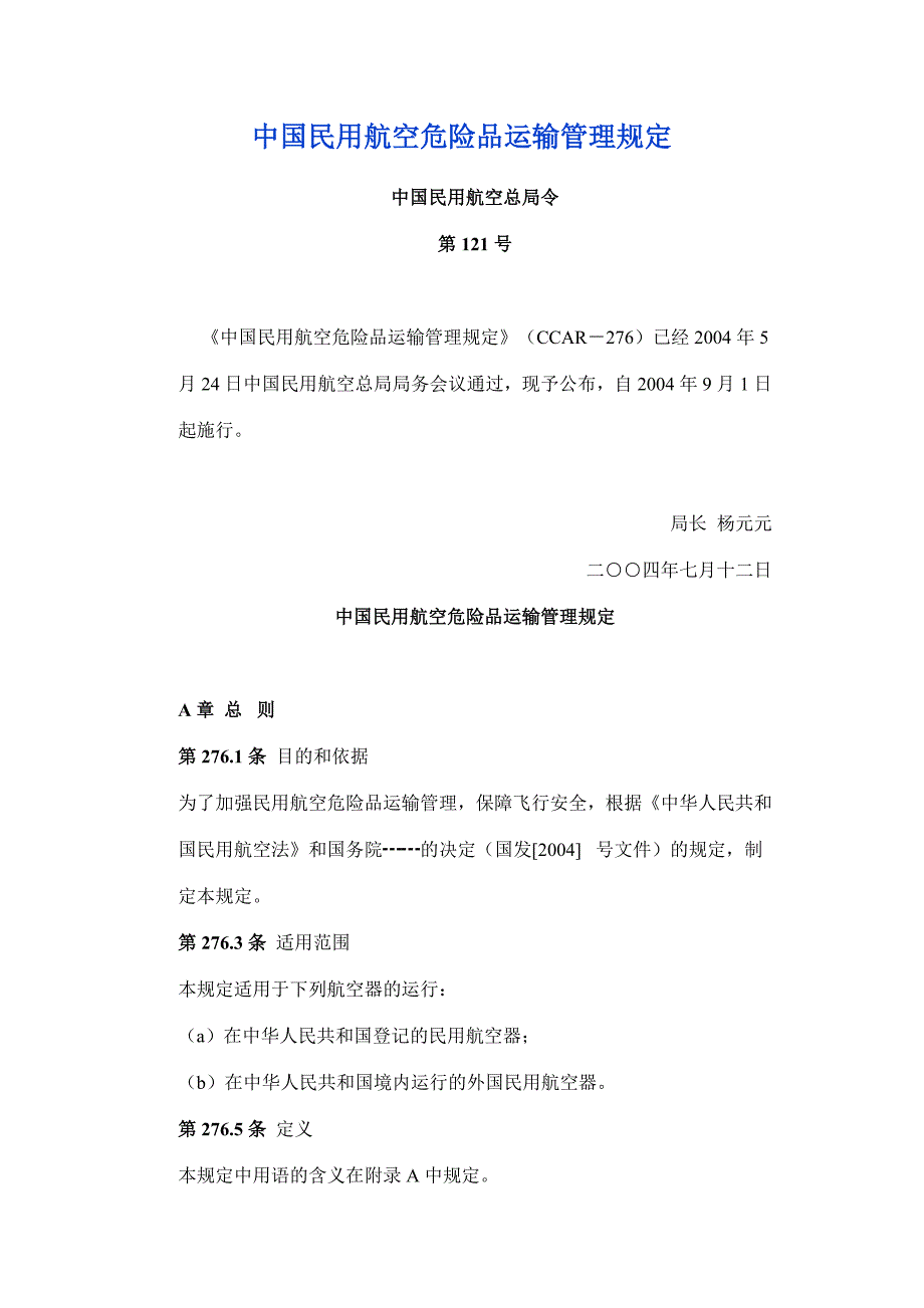 中国民用航空危险品运输管理规定_第1页