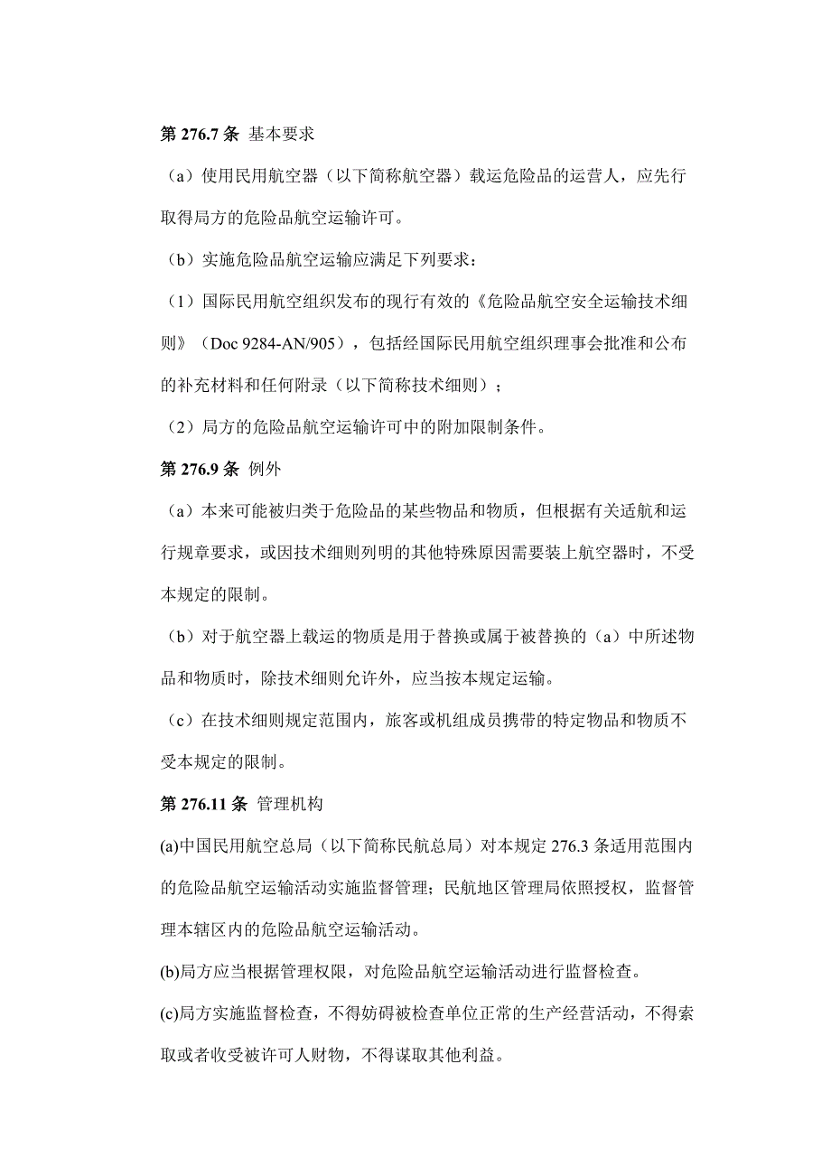 中国民用航空危险品运输管理规定_第2页