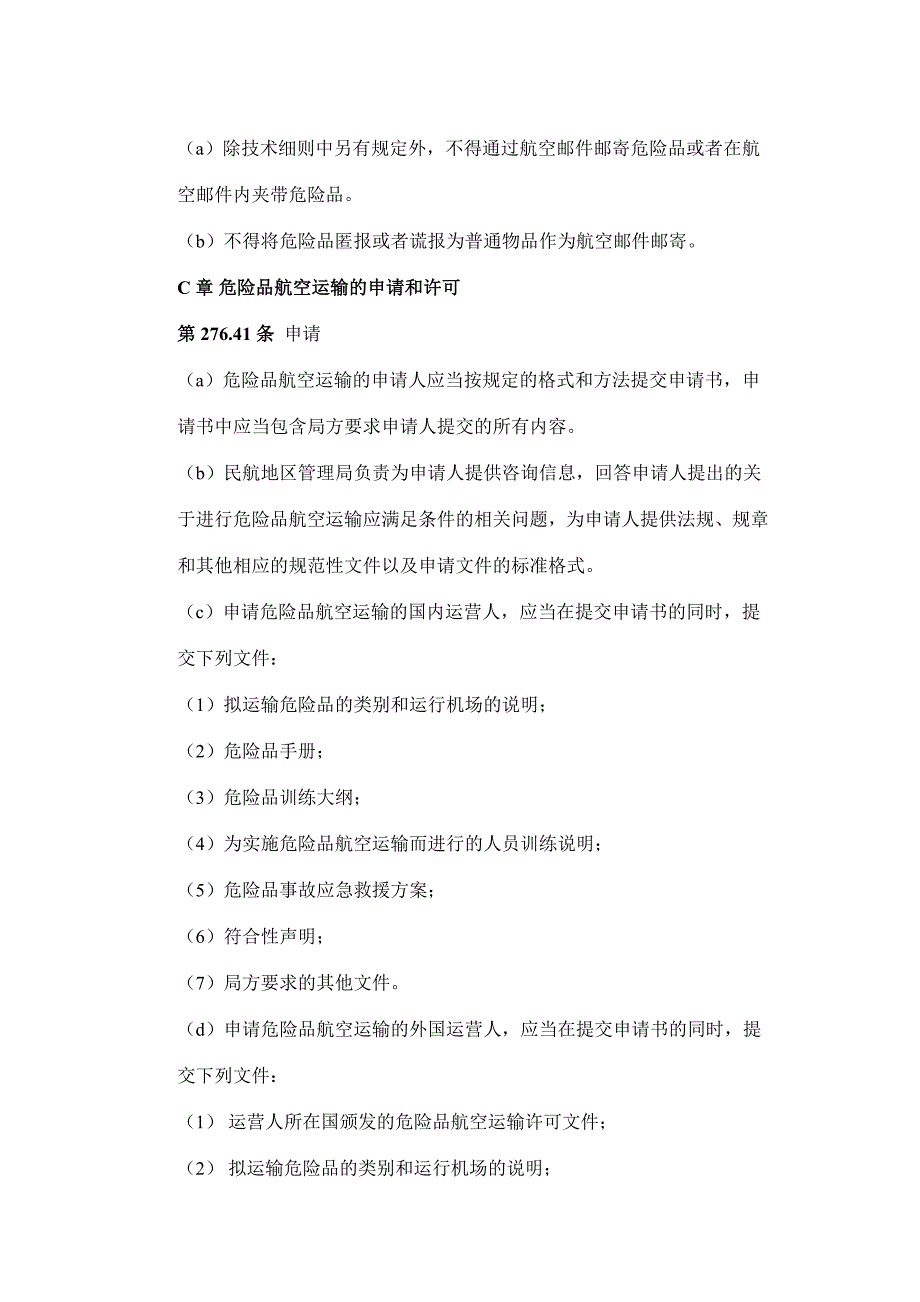 中国民用航空危险品运输管理规定_第4页