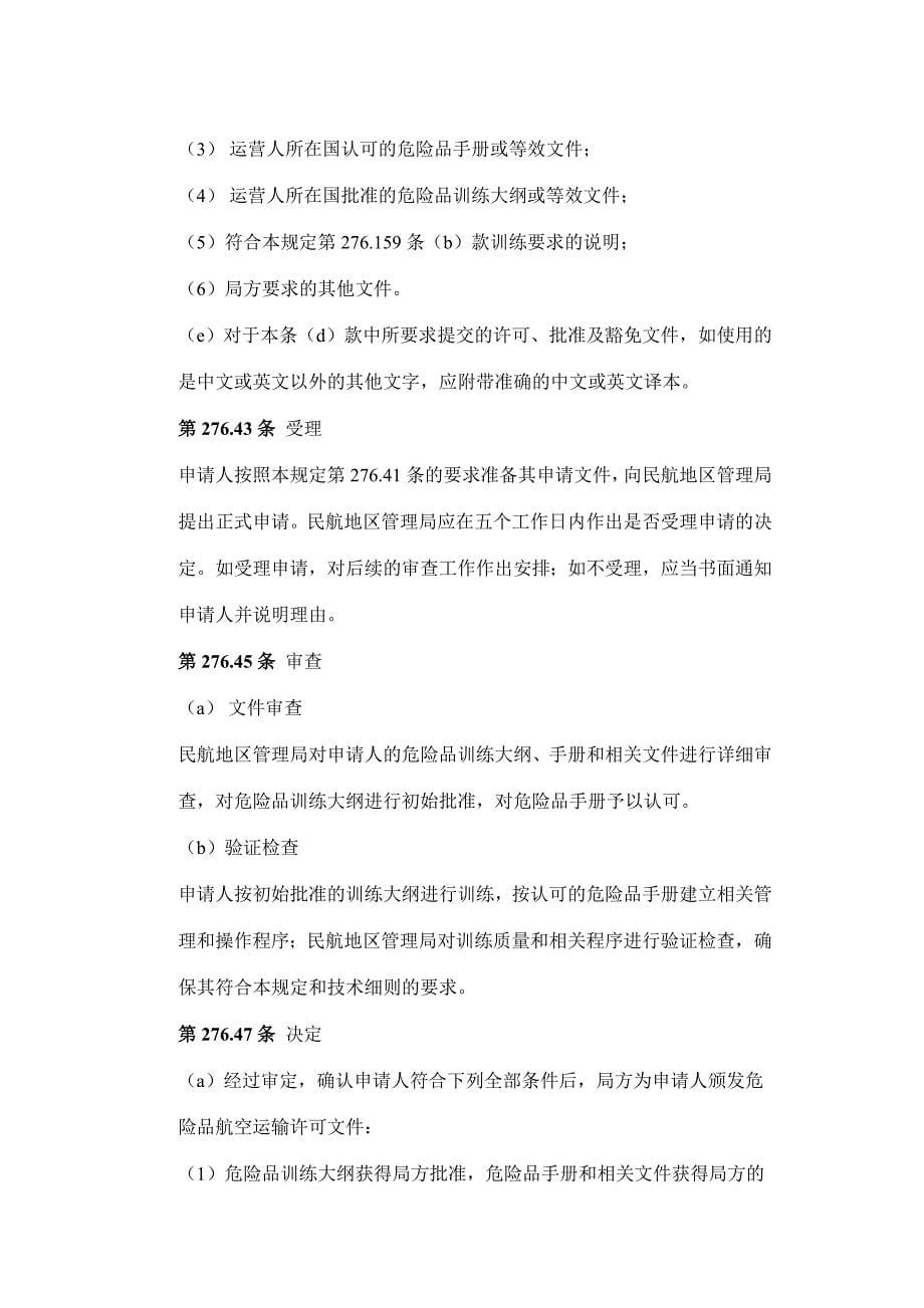 中国民用航空危险品运输管理规定_第5页