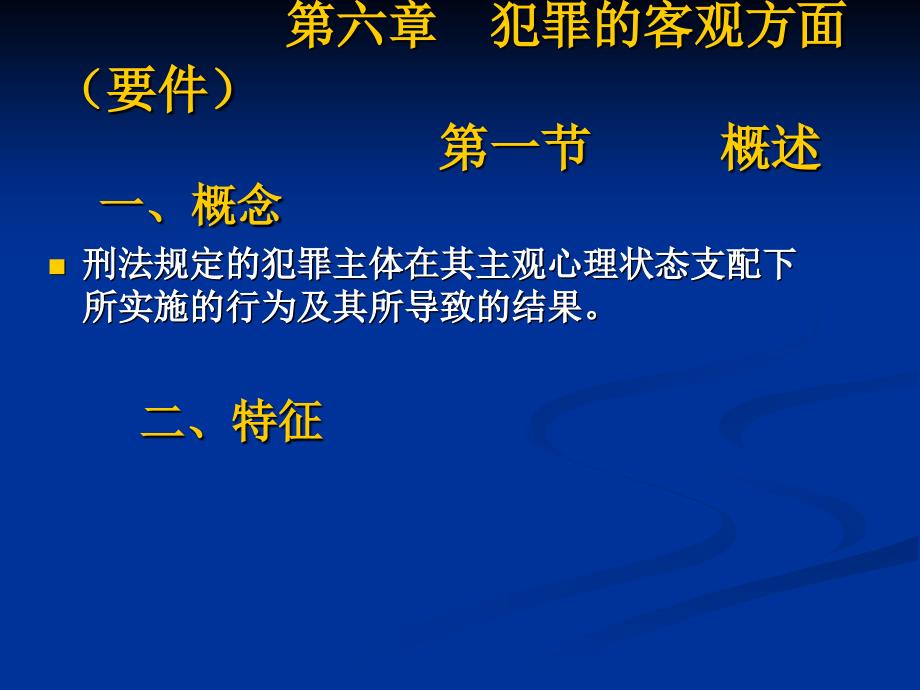 刑罚学 第六章犯罪的客观方面_第1页