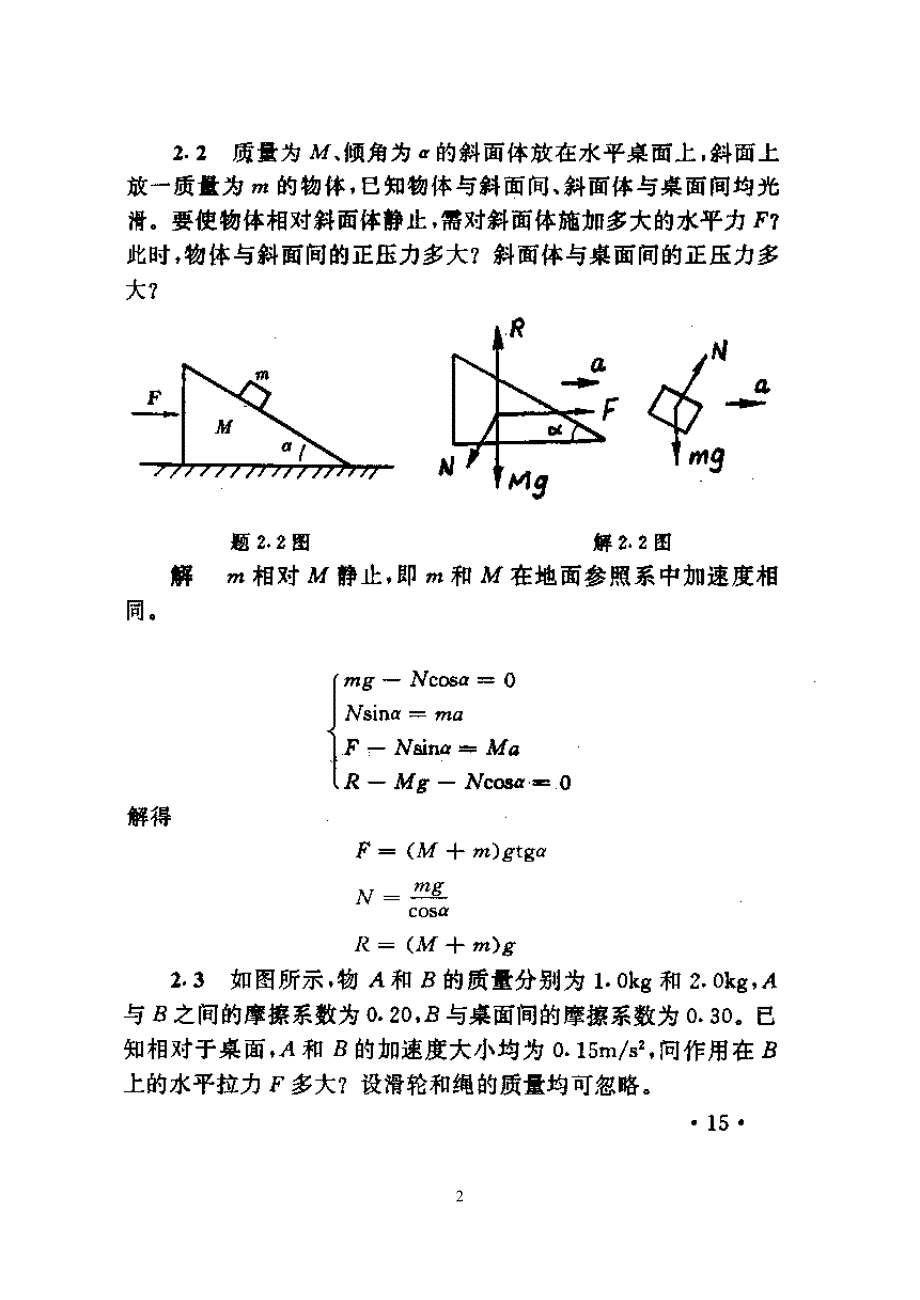 大学物理吴泽华版（第二章）_第2页