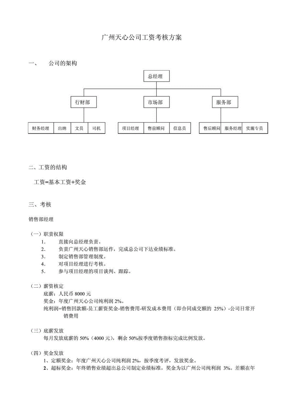 广州天心公司工资考核方案_第1页