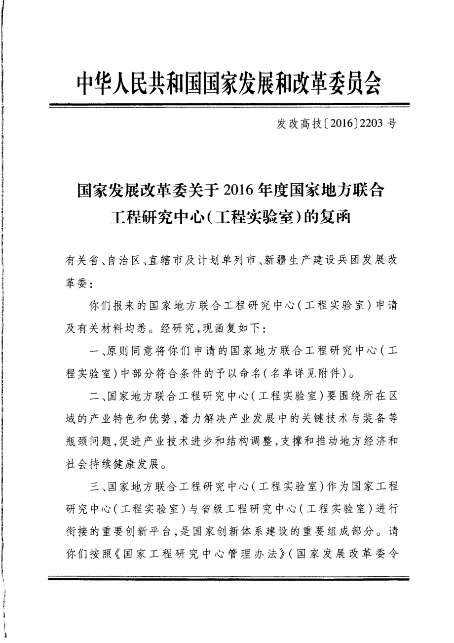 发改高技[2016]2203号 国家发展改革委关于2016年度国家地方联合工程研究中心（工程实验室）的复函_第1页