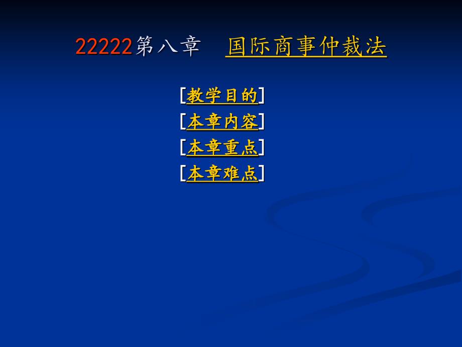 国际商事仲裁 理论讲义_第1页